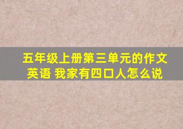 五年级上册第三单元的作文英语 我家有四口人怎么说